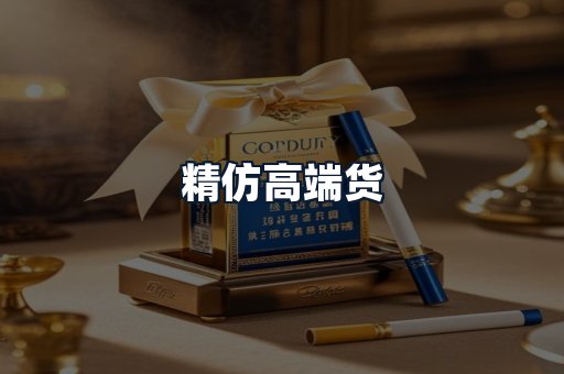精仿高端货